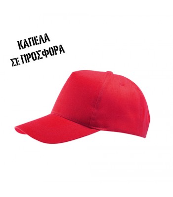 Καπέλο Προσφοράς